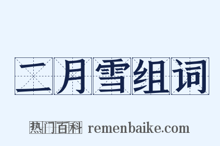 二月雪组词是什么意思的图片